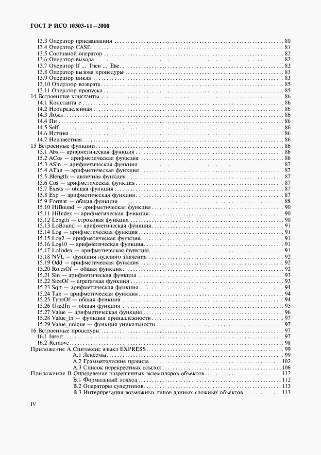 Страница 4 ГОСТ Р ИСО 10303-11-2000