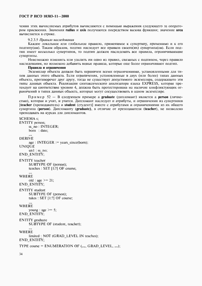 Страница 40 ГОСТ Р ИСО 10303-11-2000