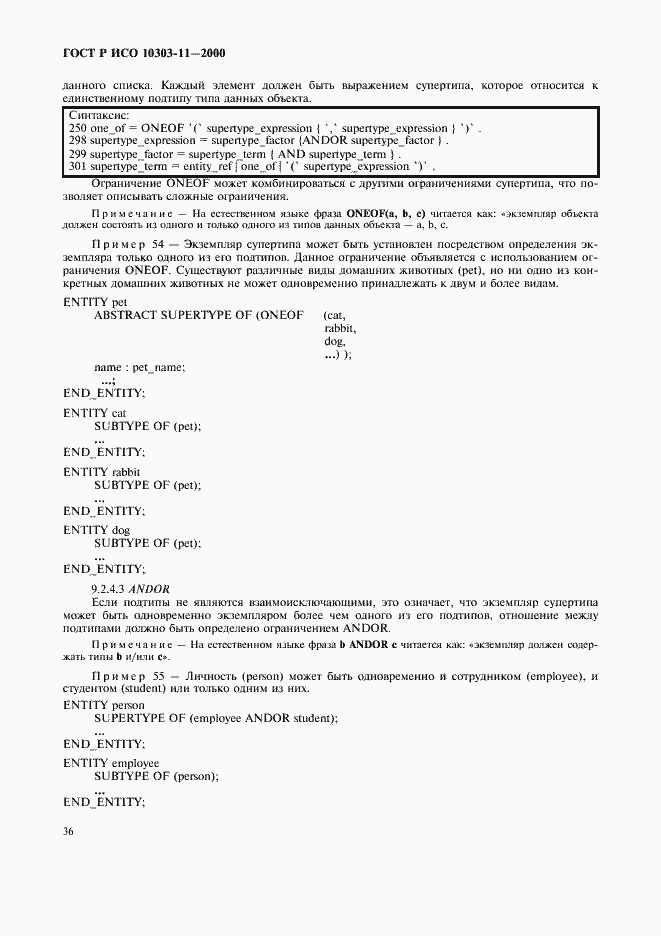 Страница 42 ГОСТ Р ИСО 10303-11-2000