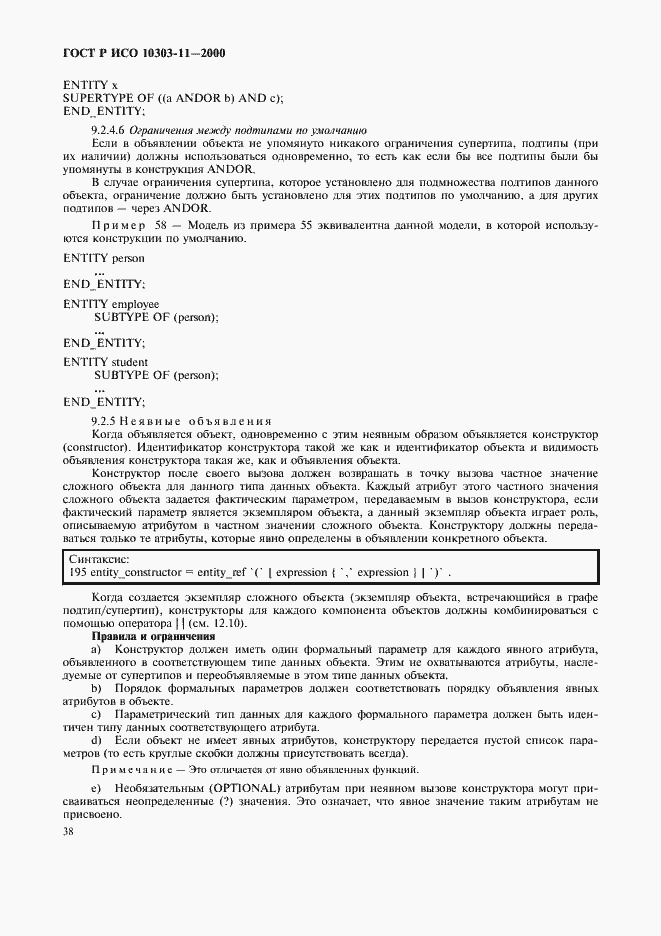 Страница 44 ГОСТ Р ИСО 10303-11-2000