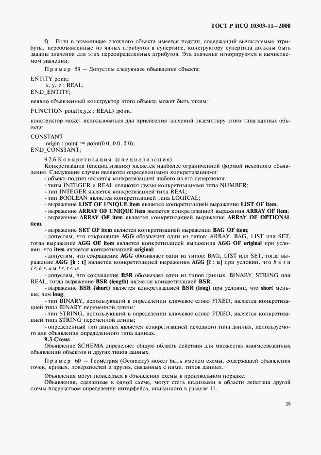 Страница 45 ГОСТ Р ИСО 10303-11-2000