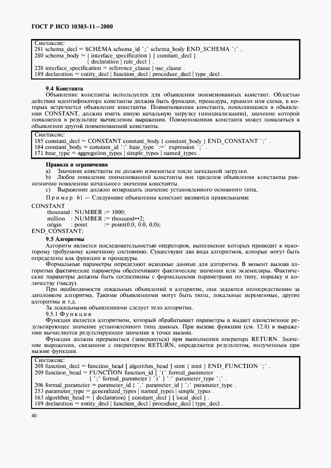 Страница 46 ГОСТ Р ИСО 10303-11-2000