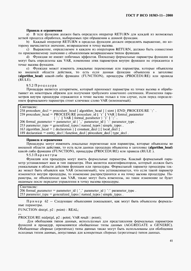 Страница 47 ГОСТ Р ИСО 10303-11-2000
