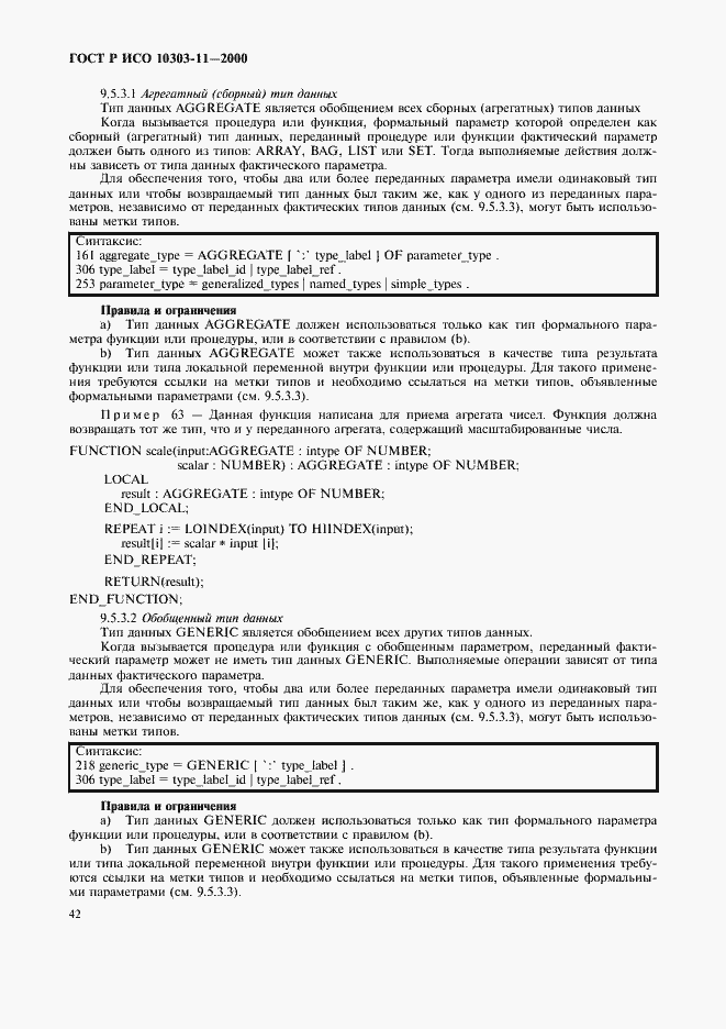 Страница 48 ГОСТ Р ИСО 10303-11-2000