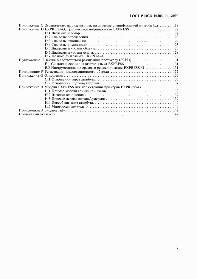 Страница 5 ГОСТ Р ИСО 10303-11-2000