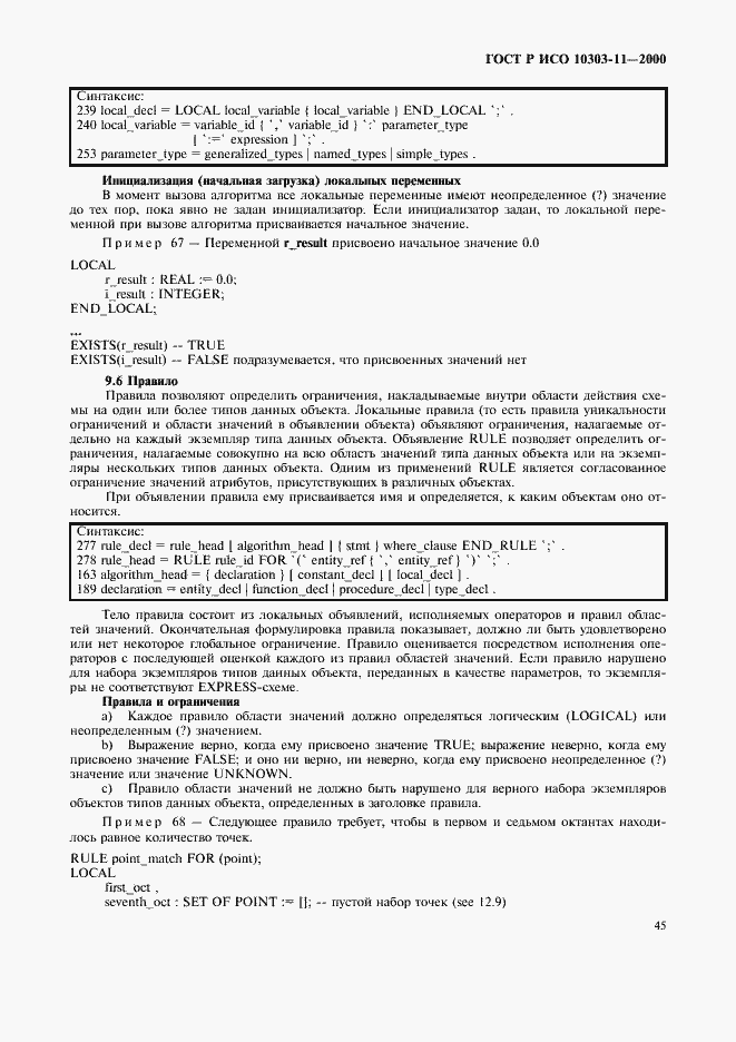 Страница 51 ГОСТ Р ИСО 10303-11-2000