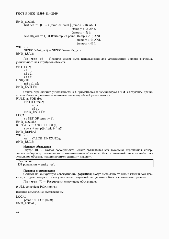 Страница 52 ГОСТ Р ИСО 10303-11-2000
