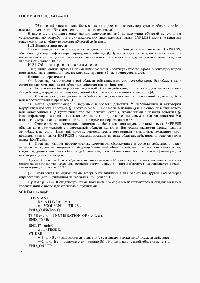 Страница 54 ГОСТ Р ИСО 10303-11-2000