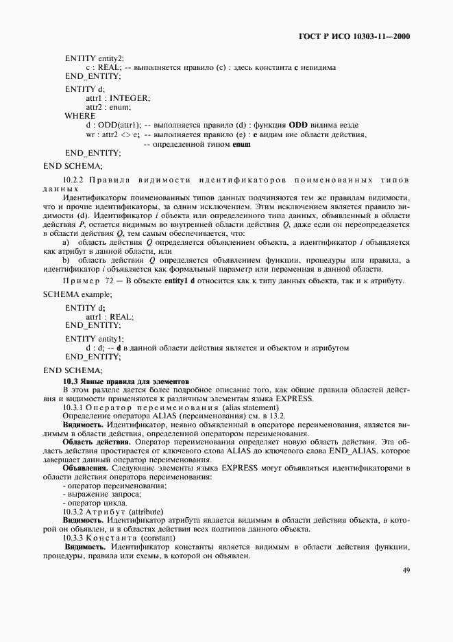 Страница 55 ГОСТ Р ИСО 10303-11-2000
