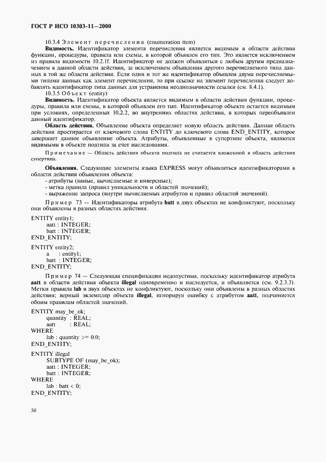 Страница 56 ГОСТ Р ИСО 10303-11-2000