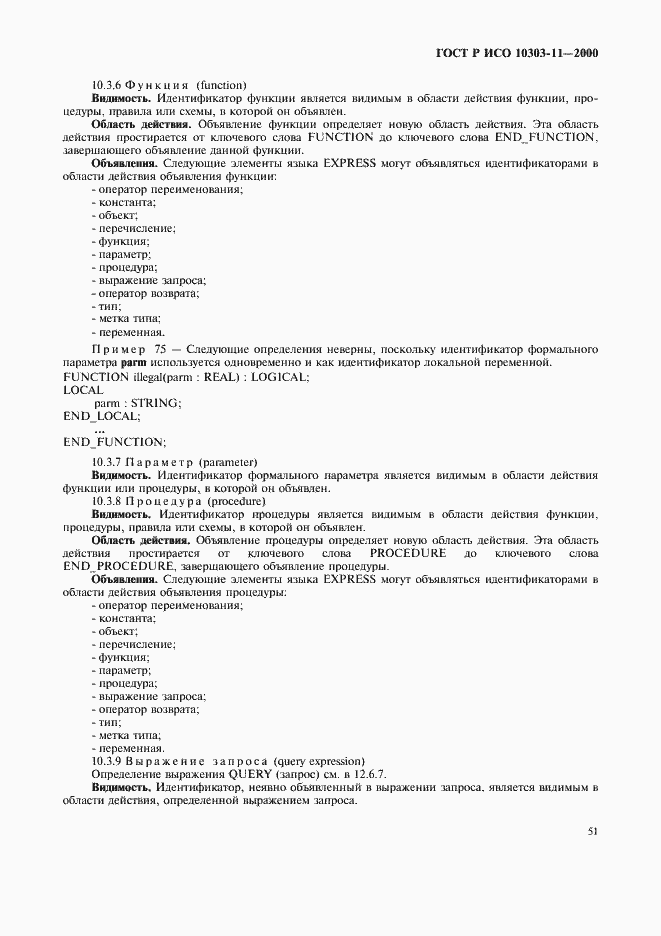 Страница 57 ГОСТ Р ИСО 10303-11-2000