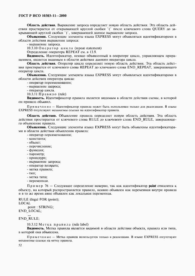 Страница 58 ГОСТ Р ИСО 10303-11-2000