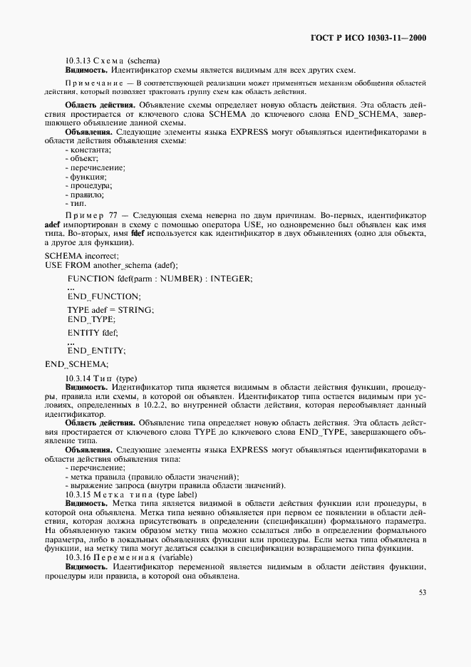 Страница 59 ГОСТ Р ИСО 10303-11-2000