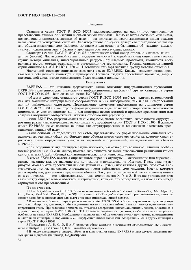 Страница 6 ГОСТ Р ИСО 10303-11-2000