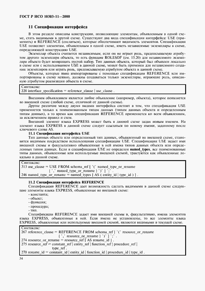Страница 60 ГОСТ Р ИСО 10303-11-2000