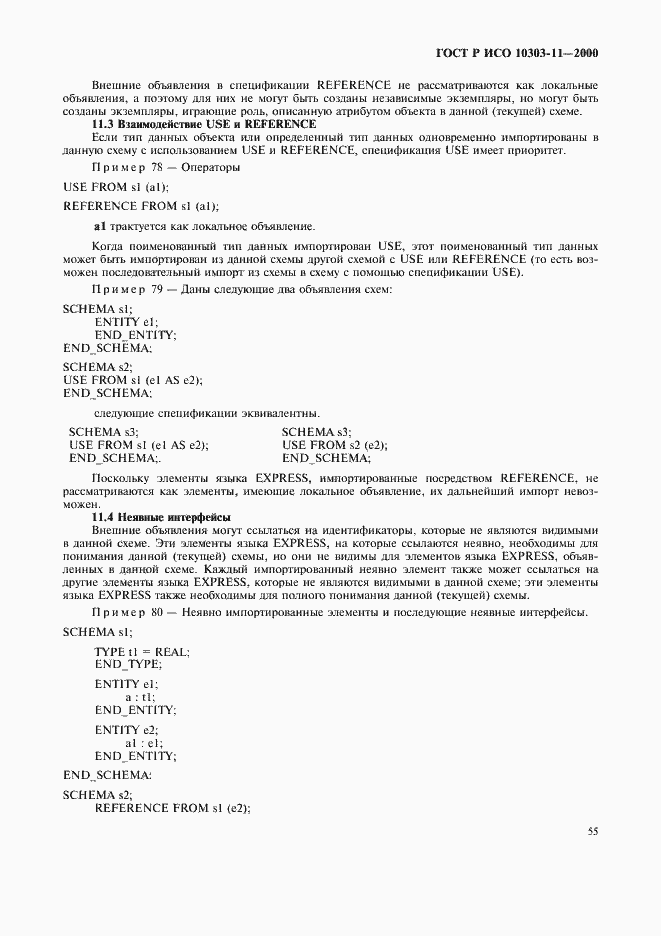 Страница 61 ГОСТ Р ИСО 10303-11-2000