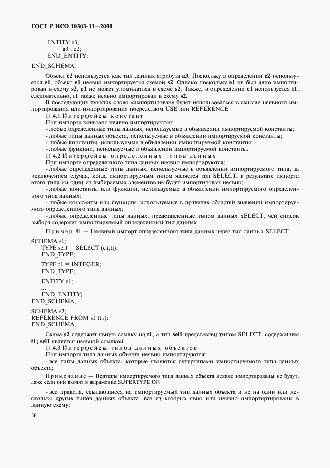 Страница 62 ГОСТ Р ИСО 10303-11-2000