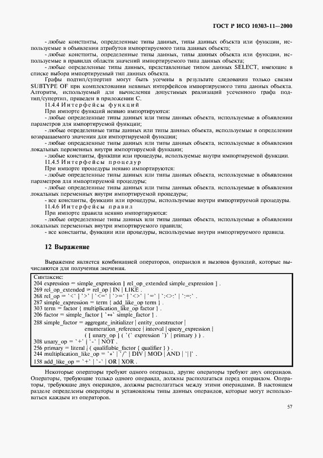 Страница 63 ГОСТ Р ИСО 10303-11-2000