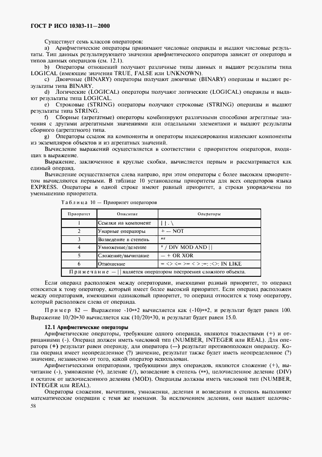 Страница 64 ГОСТ Р ИСО 10303-11-2000