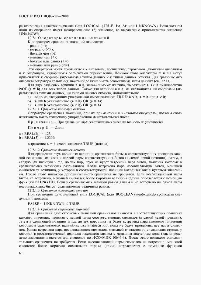 Страница 66 ГОСТ Р ИСО 10303-11-2000