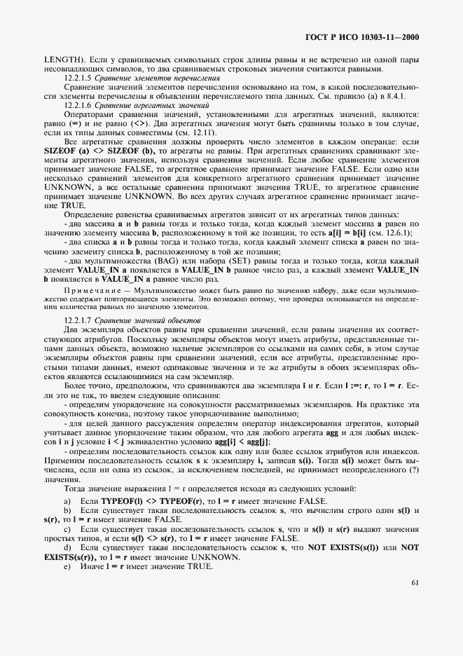 Страница 67 ГОСТ Р ИСО 10303-11-2000