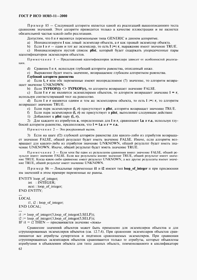 Страница 68 ГОСТ Р ИСО 10303-11-2000