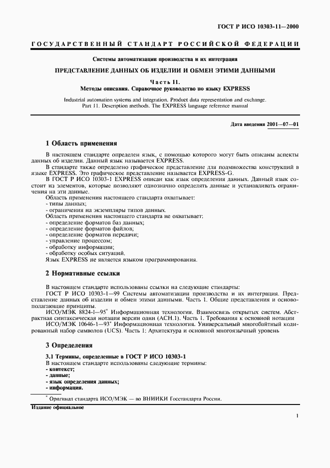 Страница 7 ГОСТ Р ИСО 10303-11-2000