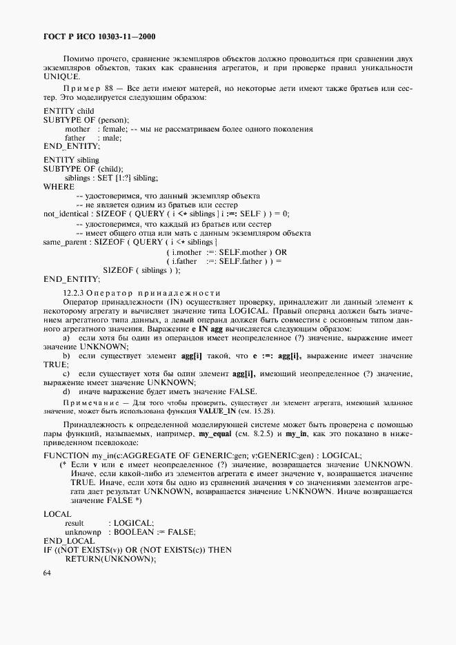 Страница 70 ГОСТ Р ИСО 10303-11-2000