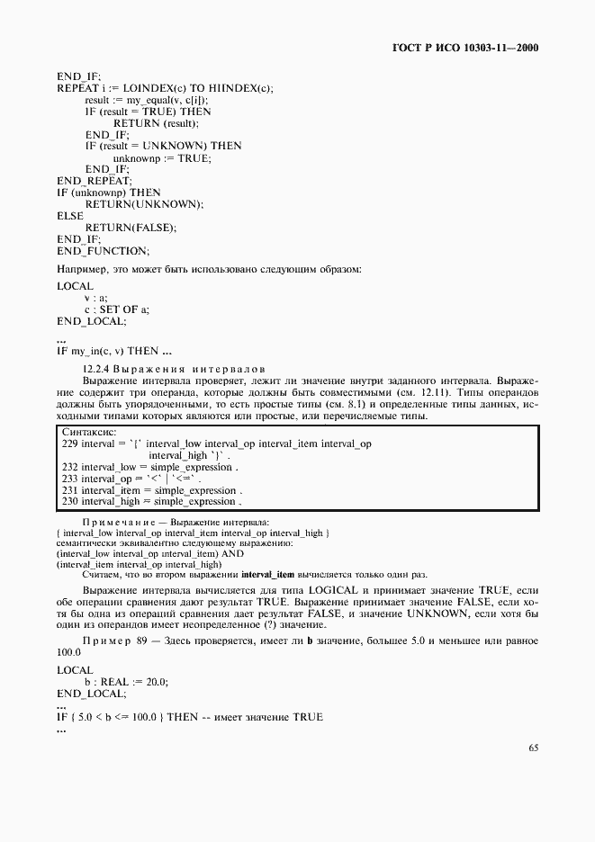 Страница 71 ГОСТ Р ИСО 10303-11-2000