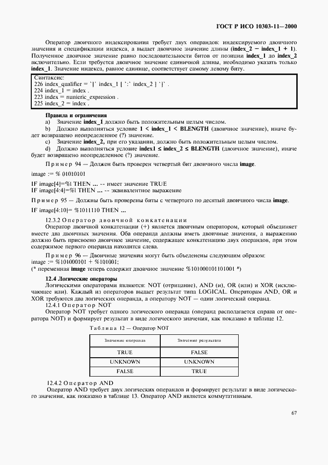 Страница 73 ГОСТ Р ИСО 10303-11-2000