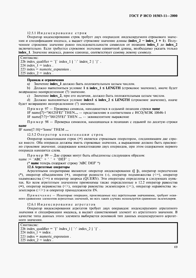 Страница 75 ГОСТ Р ИСО 10303-11-2000