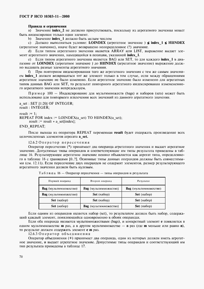 Страница 76 ГОСТ Р ИСО 10303-11-2000