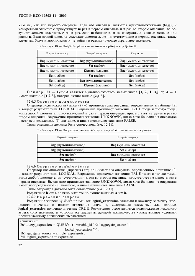 Страница 78 ГОСТ Р ИСО 10303-11-2000
