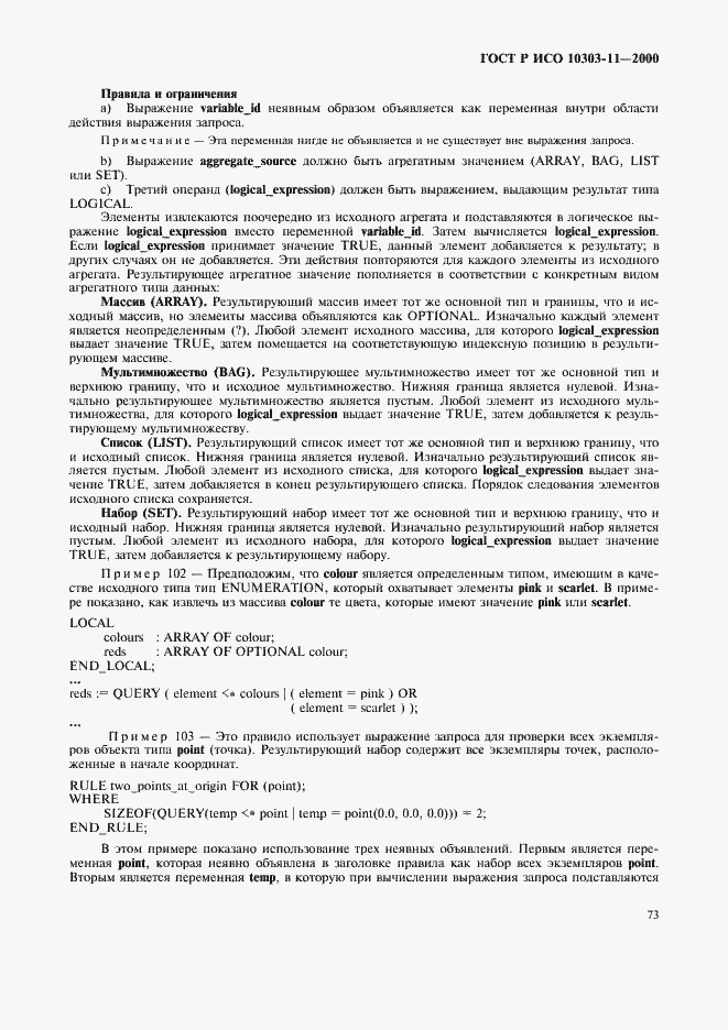 Страница 79 ГОСТ Р ИСО 10303-11-2000