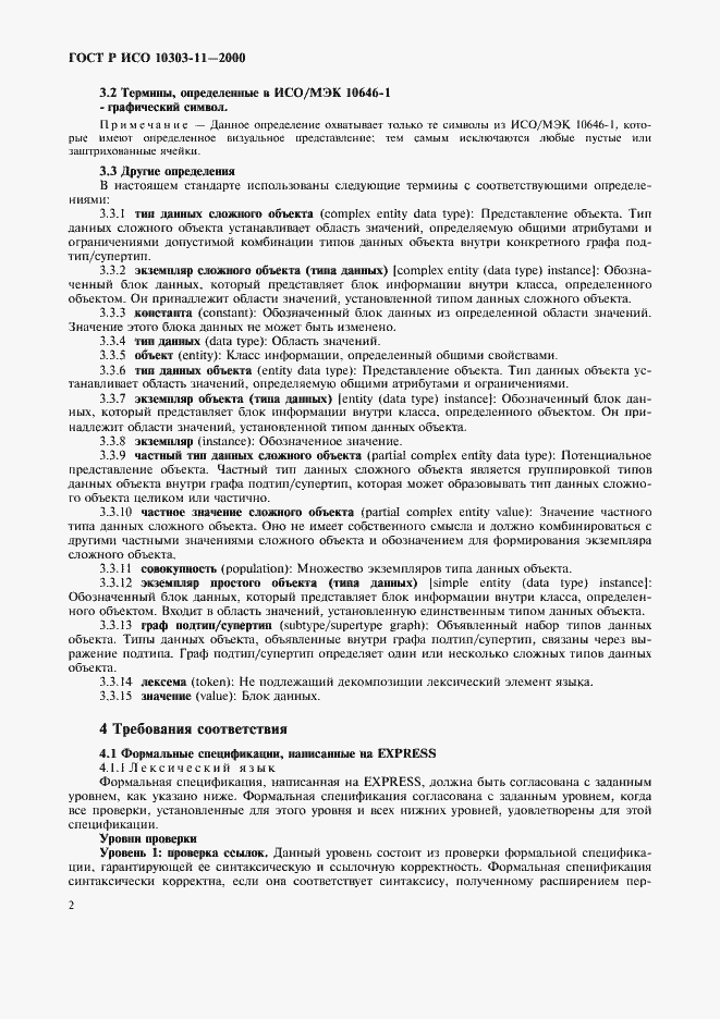 Страница 8 ГОСТ Р ИСО 10303-11-2000