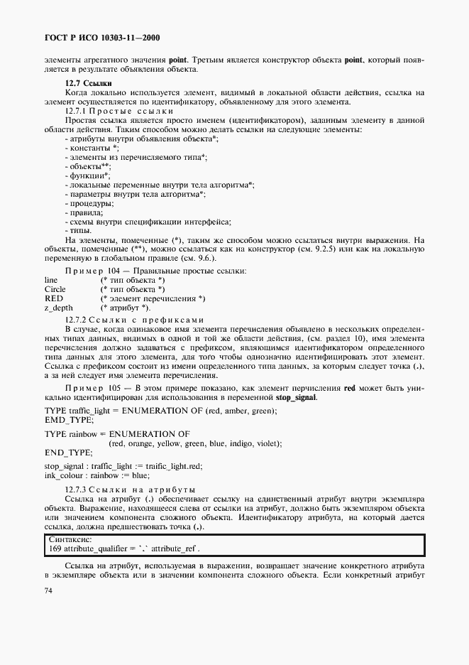 Страница 80 ГОСТ Р ИСО 10303-11-2000