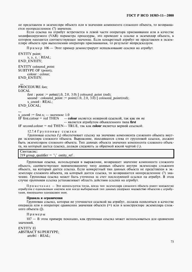 Страница 81 ГОСТ Р ИСО 10303-11-2000