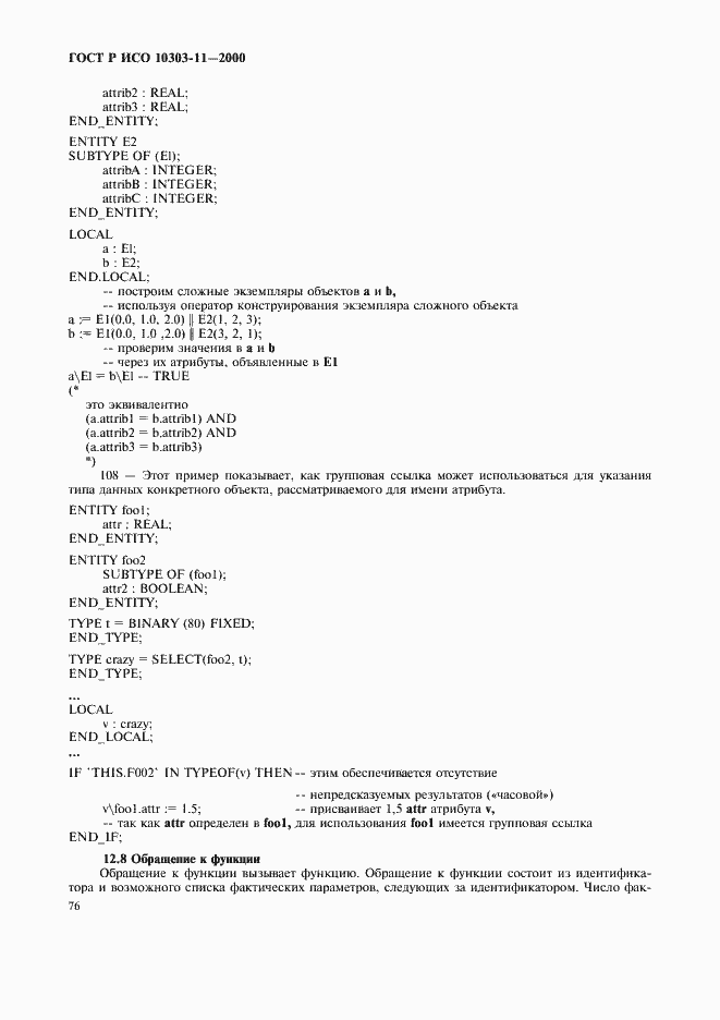 Страница 82 ГОСТ Р ИСО 10303-11-2000