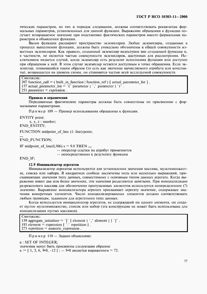 Страница 83 ГОСТ Р ИСО 10303-11-2000