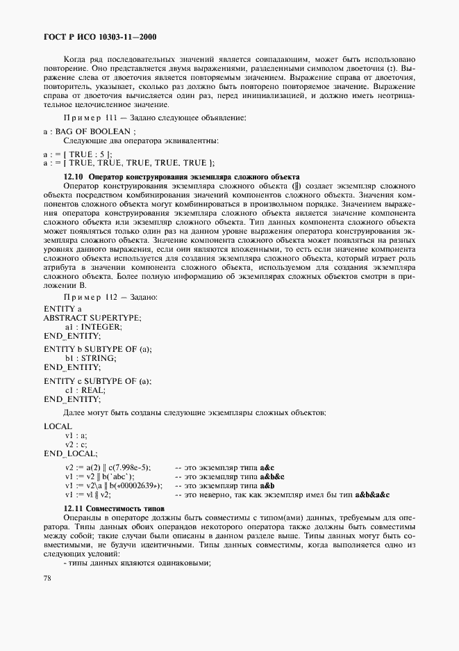 Страница 84 ГОСТ Р ИСО 10303-11-2000