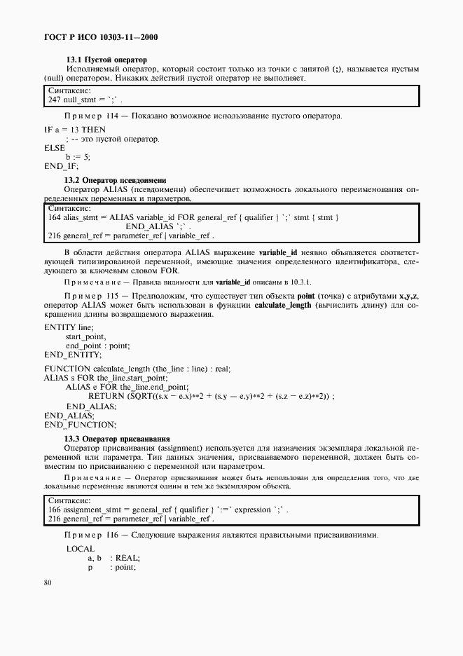 Страница 86 ГОСТ Р ИСО 10303-11-2000
