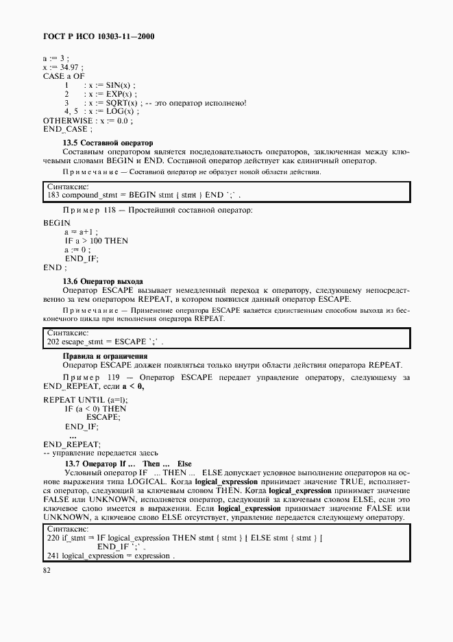 Страница 88 ГОСТ Р ИСО 10303-11-2000