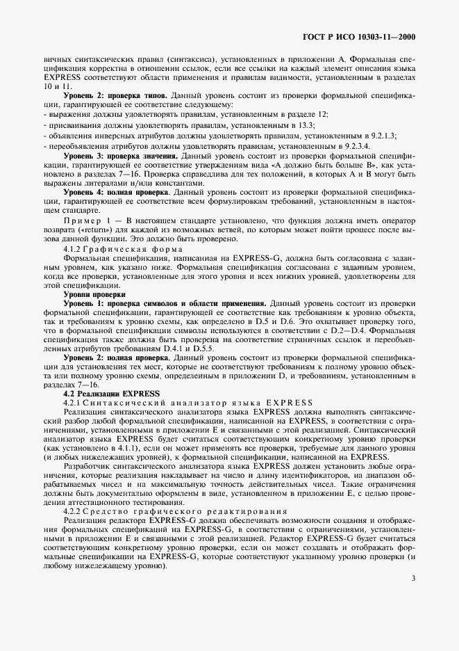 Страница 9 ГОСТ Р ИСО 10303-11-2000