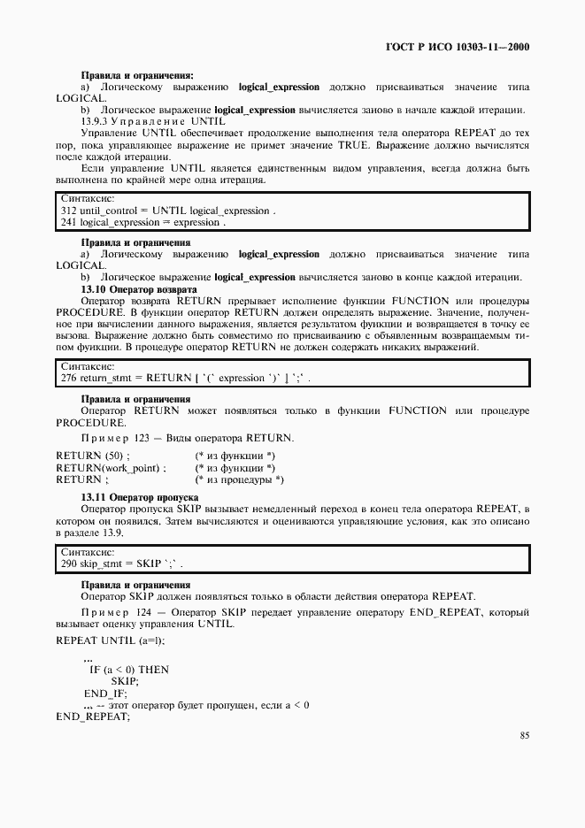 Страница 91 ГОСТ Р ИСО 10303-11-2000
