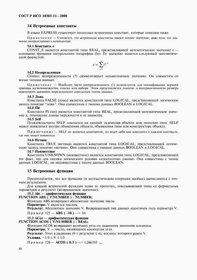 Страница 92 ГОСТ Р ИСО 10303-11-2000