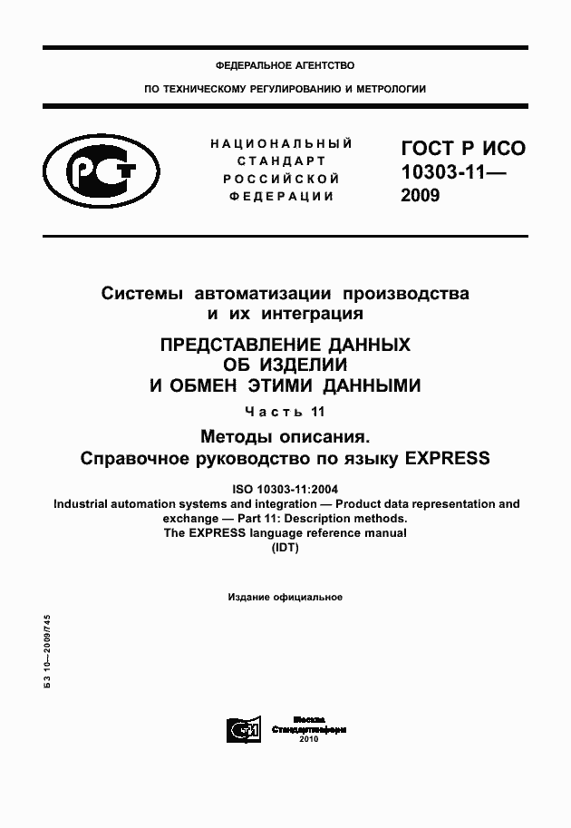 Страница 1 ГОСТ Р ИСО 10303-11-2009