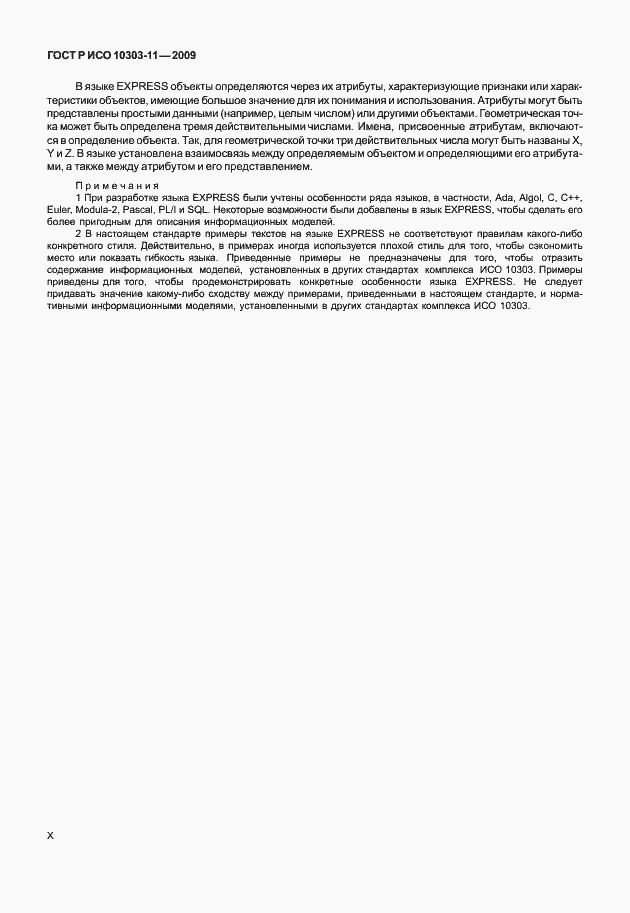 Страница 10 ГОСТ Р ИСО 10303-11-2009