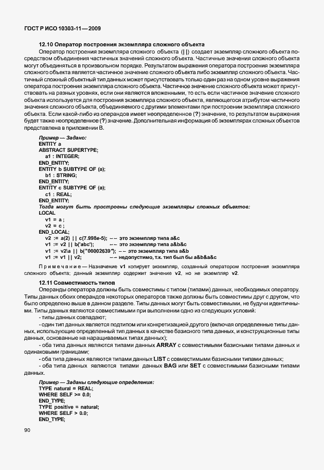 Страница 100 ГОСТ Р ИСО 10303-11-2009