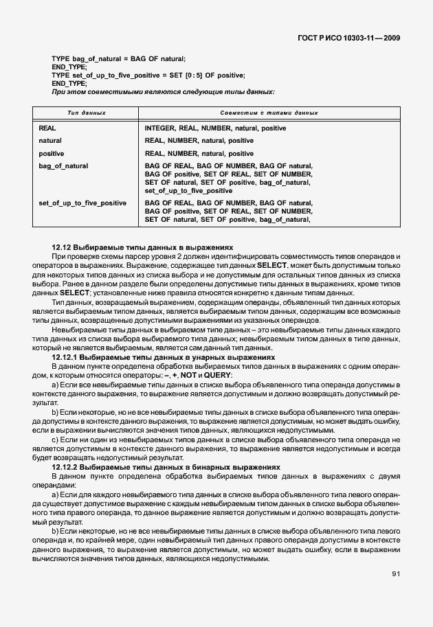 Страница 101 ГОСТ Р ИСО 10303-11-2009