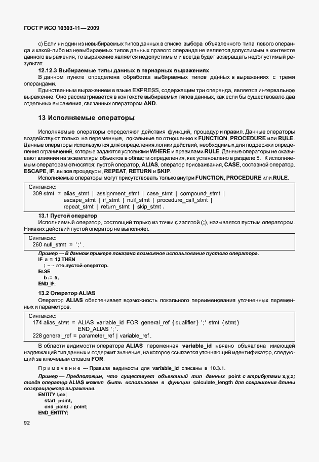Страница 102 ГОСТ Р ИСО 10303-11-2009